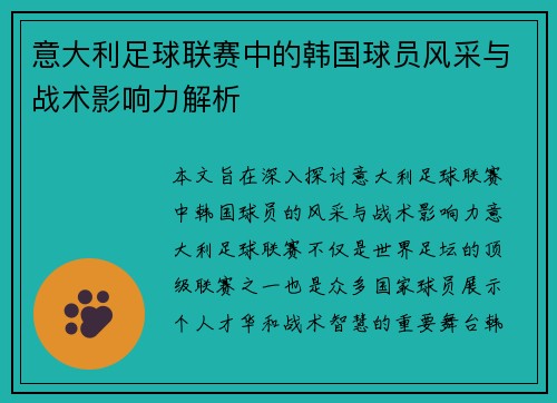 意大利足球联赛中的韩国球员风采与战术影响力解析