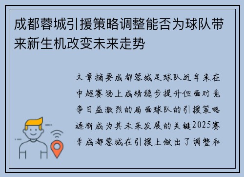 成都蓉城引援策略调整能否为球队带来新生机改变未来走势