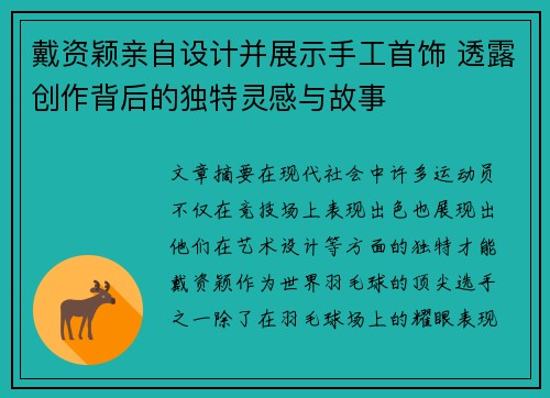 戴资颖亲自设计并展示手工首饰 透露创作背后的独特灵感与故事 戴资颖亲自设计并展示手工首饰 透露创作背后的独特灵感与故事