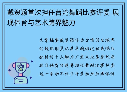戴资颖首次担任台湾舞蹈比赛评委 展现体育与艺术跨界魅力