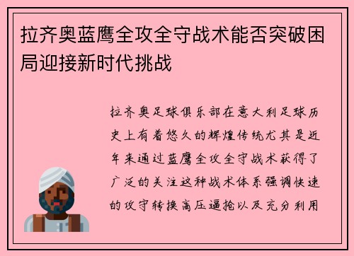 拉齐奥蓝鹰全攻全守战术能否突破困局迎接新时代挑战 拉齐奥蓝鹰全攻全守战术能否突破困局迎接新时代挑战
