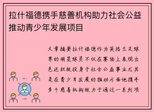 拉什福德携手慈善机构助力社会公益推动青少年发展项目