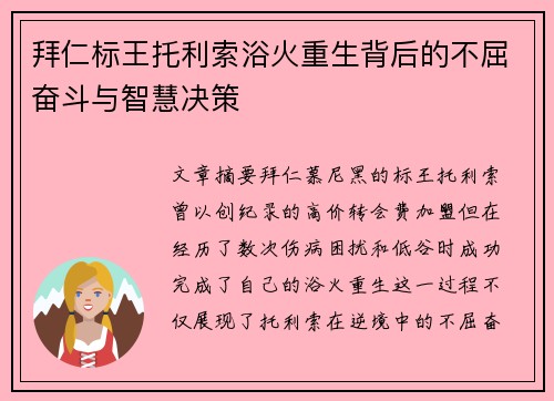 拜仁标王托利索浴火重生背后的不屈奋斗与智慧决策 拜仁标王托利索浴火重生背后的不屈奋斗与智慧决策