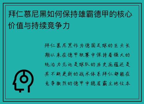 拜仁慕尼黑如何保持雄霸德甲的核心价值与持续竞争力