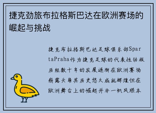 捷克劲旅布拉格斯巴达在欧洲赛场的崛起与挑战