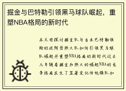 掘金与巴特勒引领黑马球队崛起，重塑NBA格局的新时代