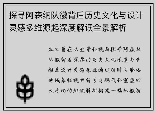 探寻阿森纳队徽背后历史文化与设计灵感多维源起深度解读全景解析