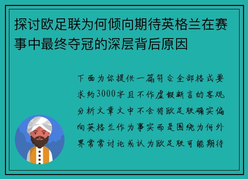 探讨欧足联为何倾向期待英格兰在赛事中最终夺冠的深层背后原因 探讨欧足联为何倾向期待英格兰在赛事中最终夺冠的深层背后原因
