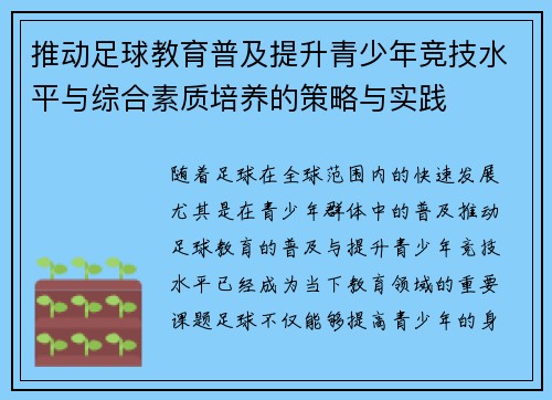 推动足球教育普及提升青少年竞技水平与综合素质培养的策略与实践 推动足球教育普及提升青少年竞技水平与综合素质培养的策略与实践