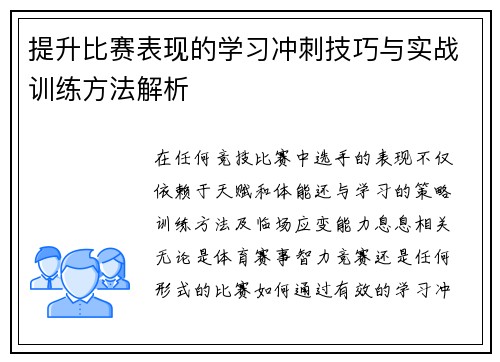 提升比赛表现的学习冲刺技巧与实战训练方法解析
