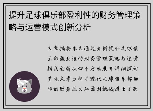 提升足球俱乐部盈利性的财务管理策略与运营模式创新分析