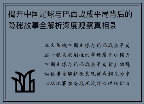 揭开中国足球与巴西战成平局背后的隐秘故事全解析深度观察真相录