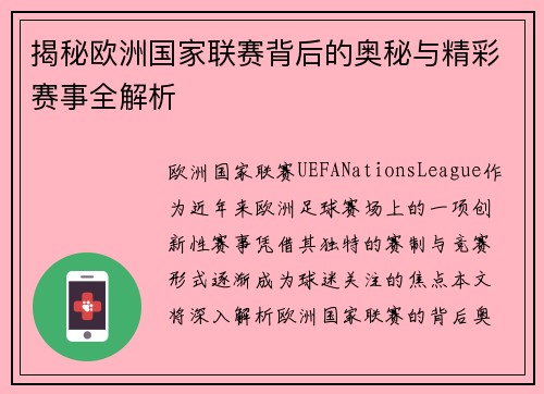 揭秘欧洲国家联赛背后的奥秘与精彩赛事全解析 揭秘欧洲国家联赛背后的奥秘与精彩赛事全解析