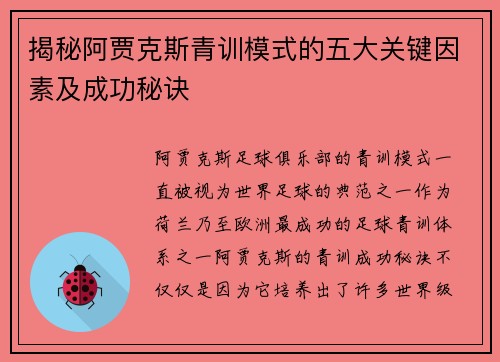 揭秘阿贾克斯青训模式的五大关键因素及成功秘诀