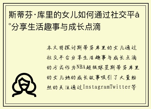 斯蒂芬·库里的女儿如何通过社交平台分享生活趣事与成长点滴