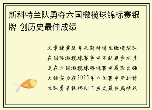 斯科特兰队勇夺六国橄榄球锦标赛银牌 创历史最佳成绩