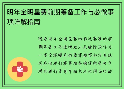 明年全明星赛前期筹备工作与必做事项详解指南
