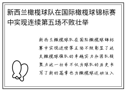 新西兰橄榄球队在国际橄榄球锦标赛中实现连续第五场不败壮举