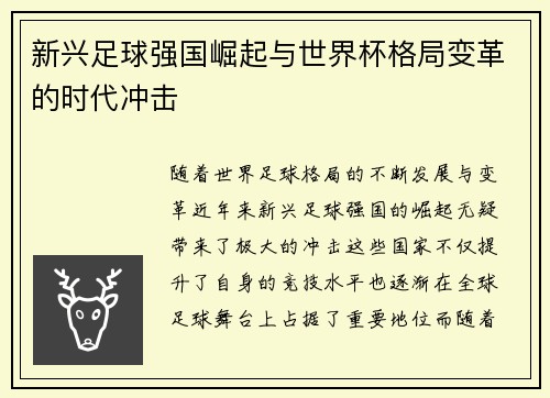 新兴足球强国崛起与世界杯格局变革的时代冲击