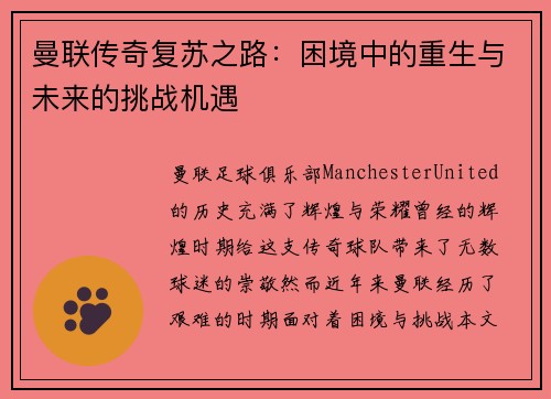 曼联传奇复苏之路：困境中的重生与未来的挑战机遇