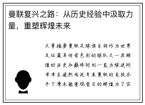 曼联复兴之路:从历史经验中汲取力量,重塑辉煌未来 曼联复兴之路:从历史经验中汲取力量,重塑辉煌未来