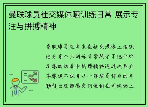 曼联球员社交媒体晒训练日常 展示专注与拼搏精神