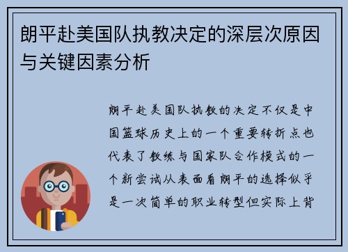 朗平赴美国队执教决定的深层次原因与关键因素分析