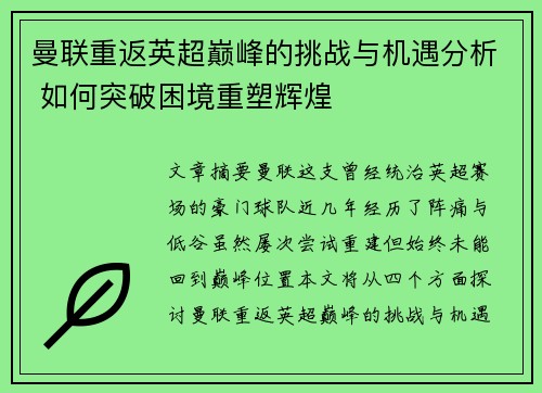 曼联重返英超巅峰的挑战与机遇分析 如何突破困境重塑辉煌