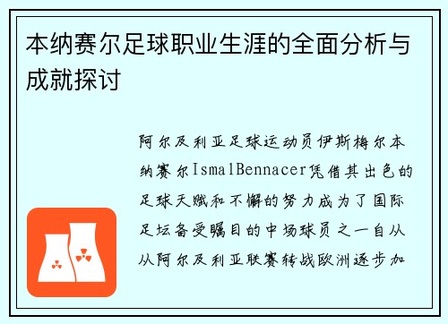 本纳赛尔足球职业生涯的全面分析与成就探讨 本纳赛尔足球职业生涯的全面分析与成就探讨