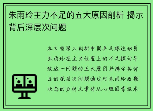 朱雨玲主力不足的五大原因剖析 揭示背后深层次问题