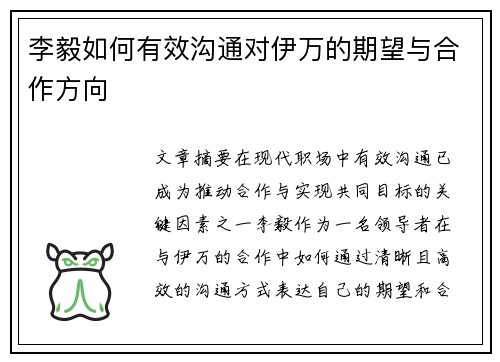 李毅如何有效沟通对伊万的期望与合作方向