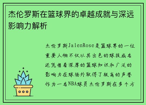 杰伦罗斯在篮球界的卓越成就与深远影响力解析