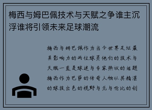 梅西与姆巴佩技术与天赋之争谁主沉浮谁将引领未来足球潮流