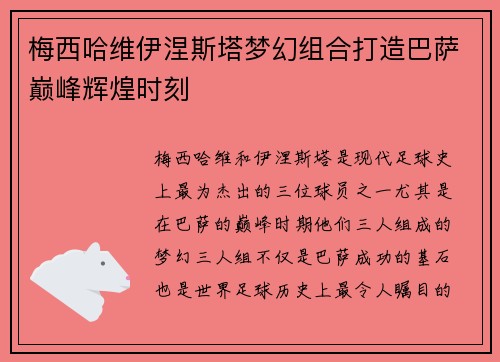 梅西哈维伊涅斯塔梦幻组合打造巴萨巅峰辉煌时刻