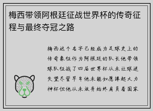 梅西带领阿根廷征战世界杯的传奇征程与最终夺冠之路