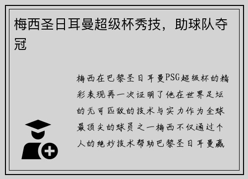 梅西圣日耳曼超级杯秀技，助球队夺冠