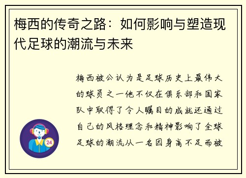 梅西的传奇之路：如何影响与塑造现代足球的潮流与未来
